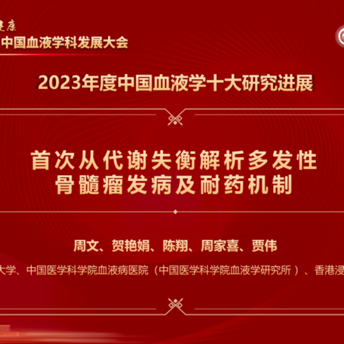多发性骨髓瘤代谢组学研究入选2023中国血液学十大研究进展