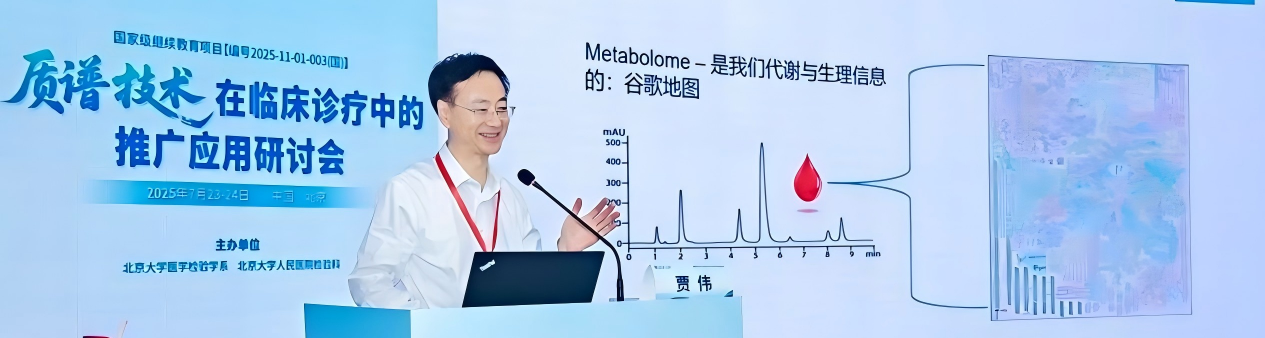绘云生物创始人受邀出席北京大学及北京大学人民医院主办的质谱临床推广应用研讨会