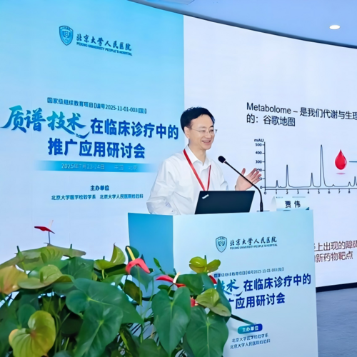 绘云生物创始人受邀出席北京大学及北京大学人民医院主办的质谱临床推广应用研讨会