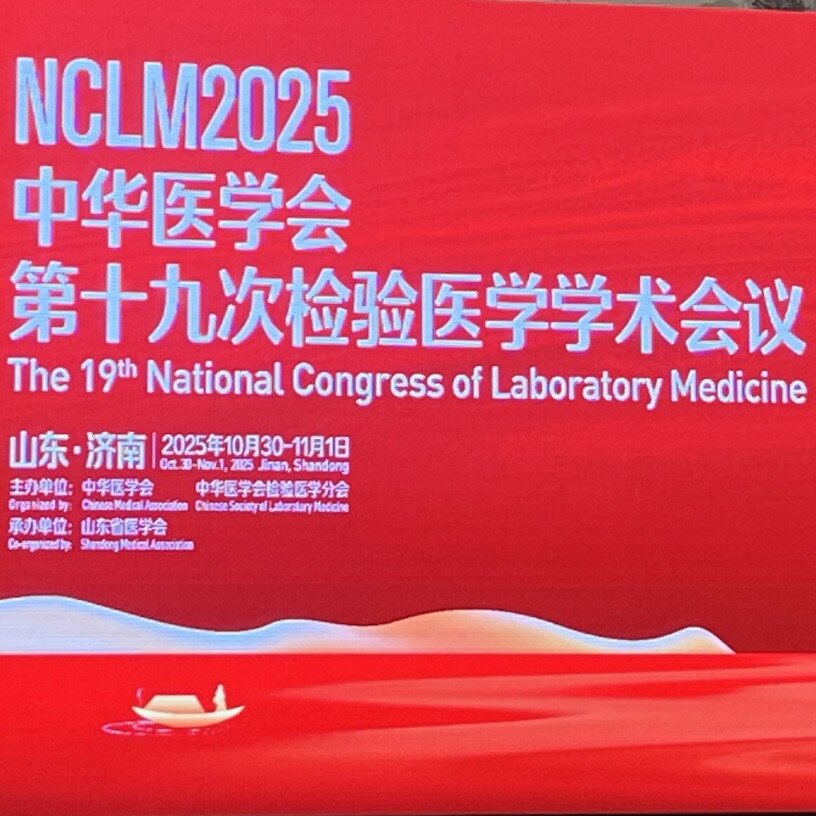 “代谢组学、质谱技术与人工智能”全流程检验方案亮相检验医学会议