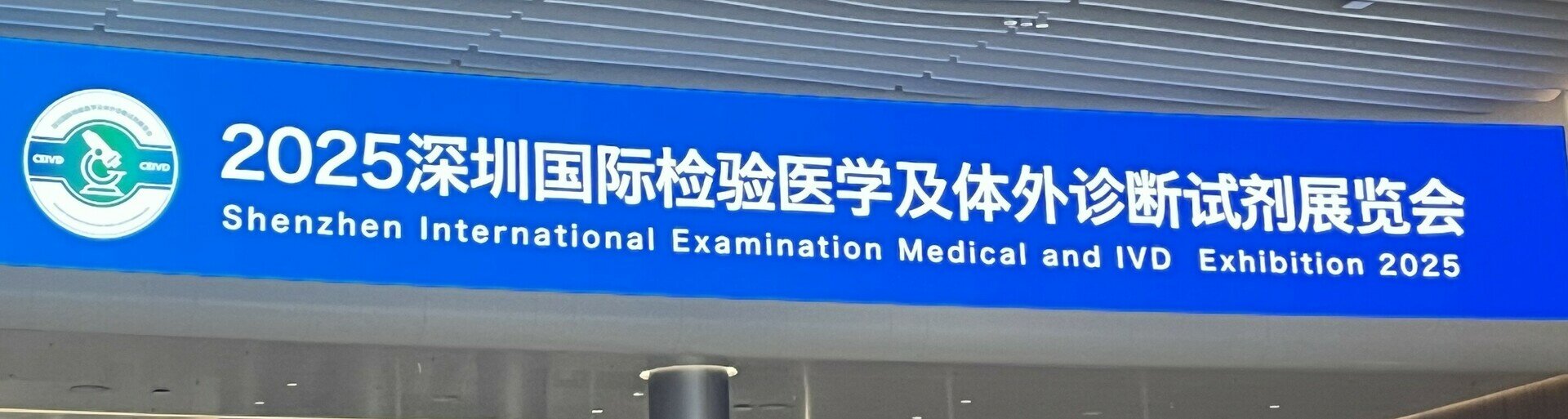 CEIVD 2025|多维度创新，让精准诊断触手可及