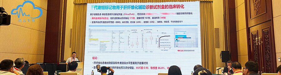 肝癌学术会议 | 质谱代谢组学+AI重塑肝纤无创诊断