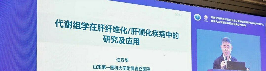 全国肝病相关感染学术会议：代谢组学+AI一站式肝病检测再获两岸专家关注