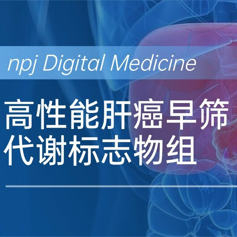 npj Digital Medicine|绘云生物自研AI代谢组学平台，发现高性能肝癌早筛五代谢物组合