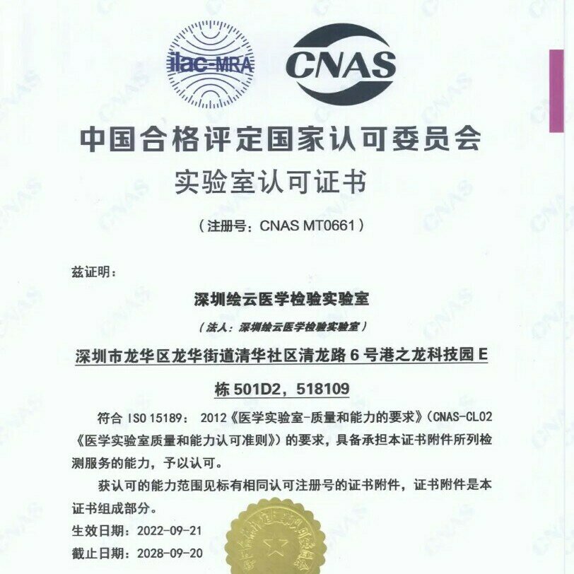 绘云医学检验实验室获CNAS实验室认可证书
