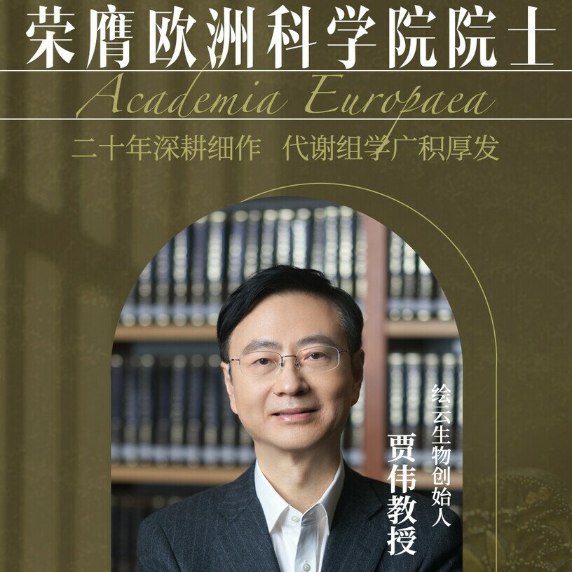 绘云生物创始人贾伟教授获选欧洲科学院院士